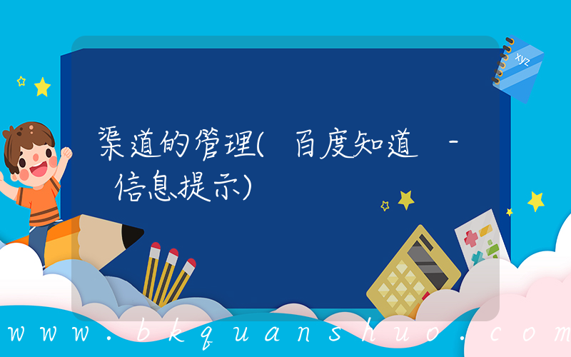 渠道的管理(百度知道 - 信息提示)